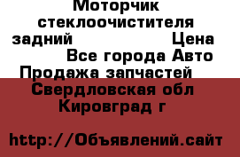 Моторчик стеклоочистителя задний Opel Astra H › Цена ­ 4 000 - Все города Авто » Продажа запчастей   . Свердловская обл.,Кировград г.